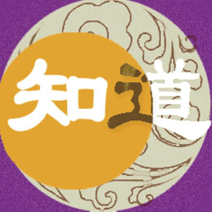 知道堂